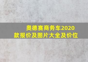 奥德赛商务车2020款报价及图片大全及价位