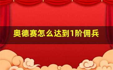 奥德赛怎么达到1阶佣兵