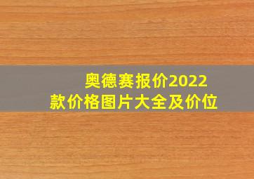 奥德赛报价2022款价格图片大全及价位