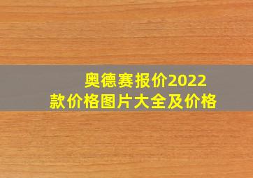 奥德赛报价2022款价格图片大全及价格