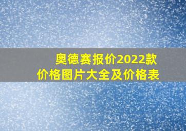 奥德赛报价2022款价格图片大全及价格表