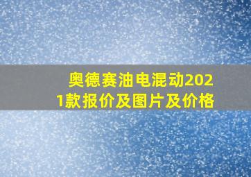 奥德赛油电混动2021款报价及图片及价格