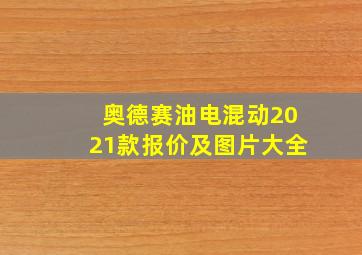 奥德赛油电混动2021款报价及图片大全