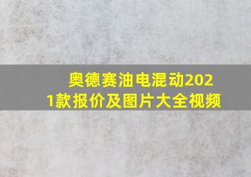 奥德赛油电混动2021款报价及图片大全视频