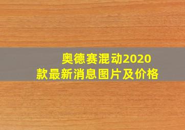 奥德赛混动2020款最新消息图片及价格