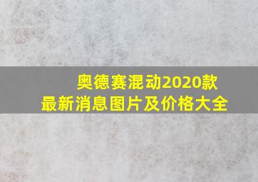 奥德赛混动2020款最新消息图片及价格大全