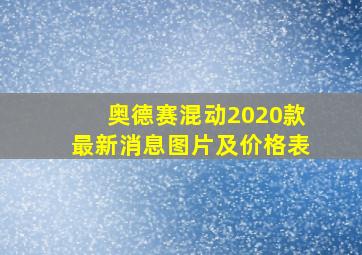 奥德赛混动2020款最新消息图片及价格表