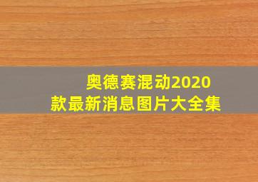 奥德赛混动2020款最新消息图片大全集