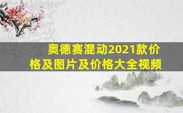 奥德赛混动2021款价格及图片及价格大全视频