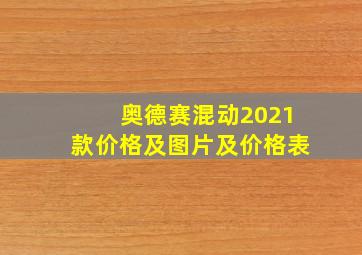 奥德赛混动2021款价格及图片及价格表