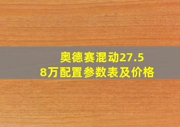 奥德赛混动27.58万配置参数表及价格