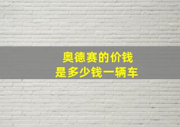 奥德赛的价钱是多少钱一辆车