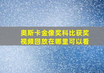 奥斯卡金像奖科比获奖视频回放在哪里可以看