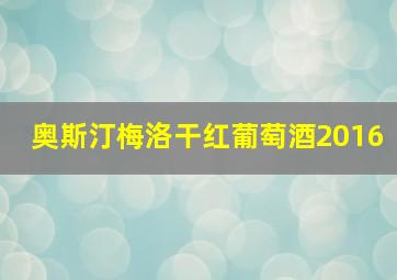 奥斯汀梅洛干红葡萄酒2016