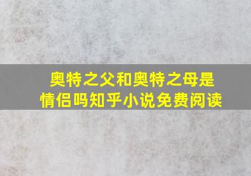 奥特之父和奥特之母是情侣吗知乎小说免费阅读