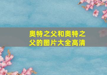 奥特之父和奥特之父的图片大全高清