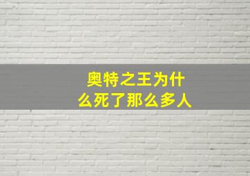 奥特之王为什么死了那么多人