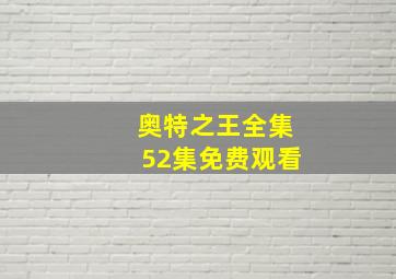 奥特之王全集52集免费观看