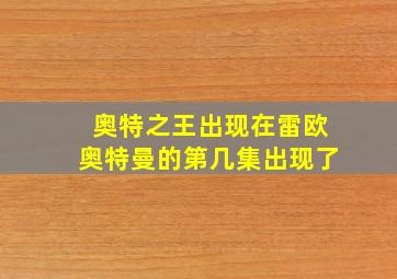 奥特之王出现在雷欧奥特曼的第几集出现了