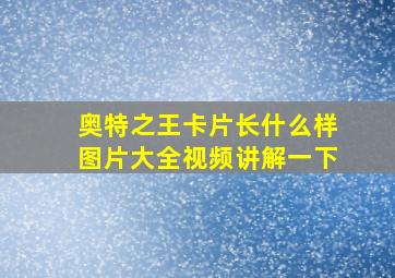 奥特之王卡片长什么样图片大全视频讲解一下