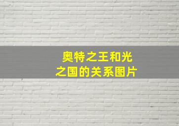 奥特之王和光之国的关系图片