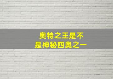 奥特之王是不是神秘四奥之一