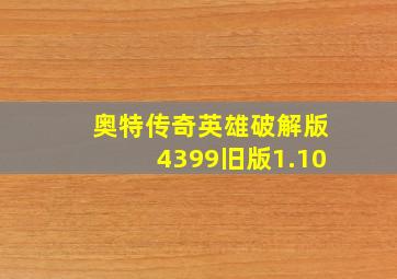 奥特传奇英雄破解版4399旧版1.10