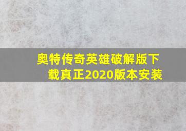 奥特传奇英雄破解版下载真正2020版本安装