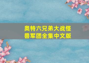 奥特六兄弟大战怪兽军团全集中文版