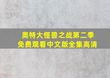 奥特大怪兽之战第二季免费观看中文版全集高清