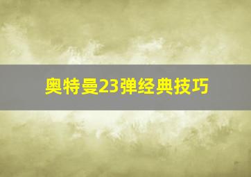 奥特曼23弹经典技巧