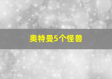 奥特曼5个怪兽