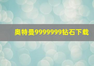 奥特曼9999999钻石下载