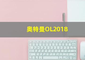 奥特曼OL2018