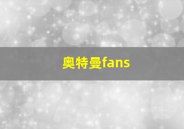 奥特曼fans