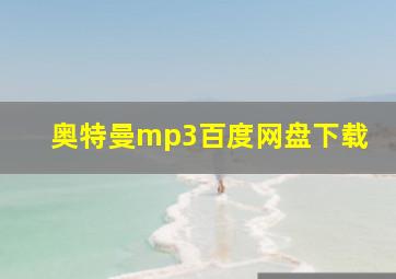 奥特曼mp3百度网盘下载