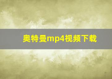 奥特曼mp4视频下载