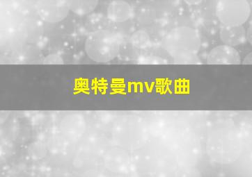 奥特曼mv歌曲