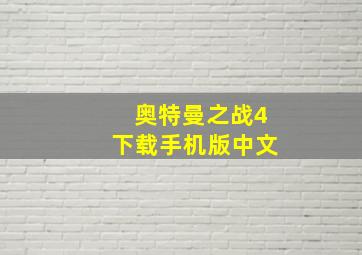 奥特曼之战4下载手机版中文