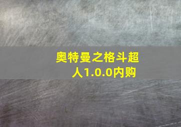 奥特曼之格斗超人1.0.0内购