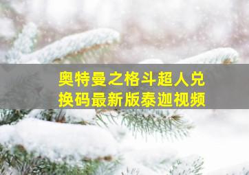 奥特曼之格斗超人兑换码最新版泰迦视频