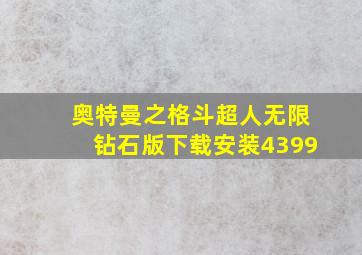 奥特曼之格斗超人无限钻石版下载安装4399