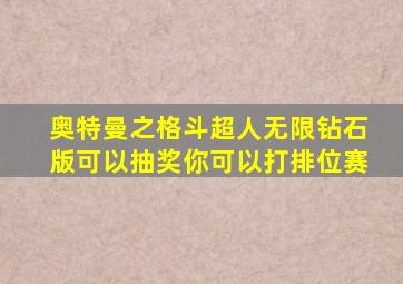 奥特曼之格斗超人无限钻石版可以抽奖你可以打排位赛