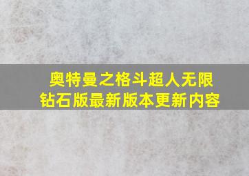 奥特曼之格斗超人无限钻石版最新版本更新内容