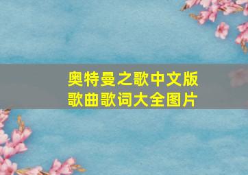 奥特曼之歌中文版歌曲歌词大全图片