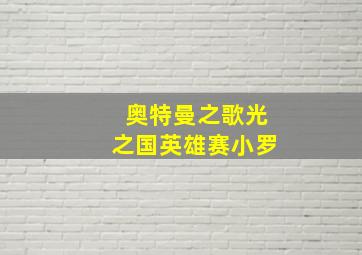 奥特曼之歌光之国英雄赛小罗