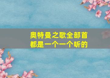 奥特曼之歌全部首都是一个一个听的