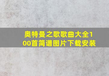 奥特曼之歌歌曲大全100首简谱图片下载安装