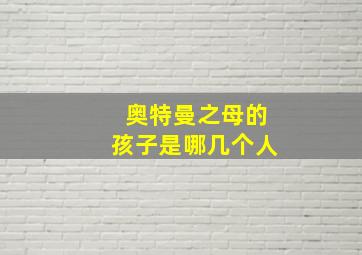 奥特曼之母的孩子是哪几个人