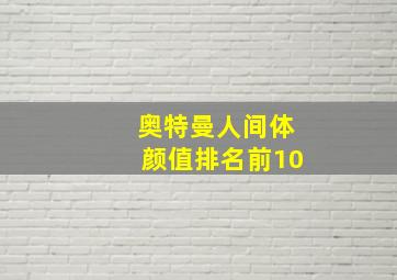 奥特曼人间体颜值排名前10